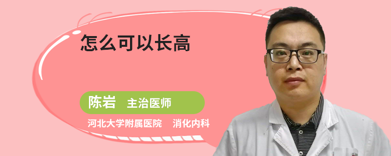怎么可以长高
