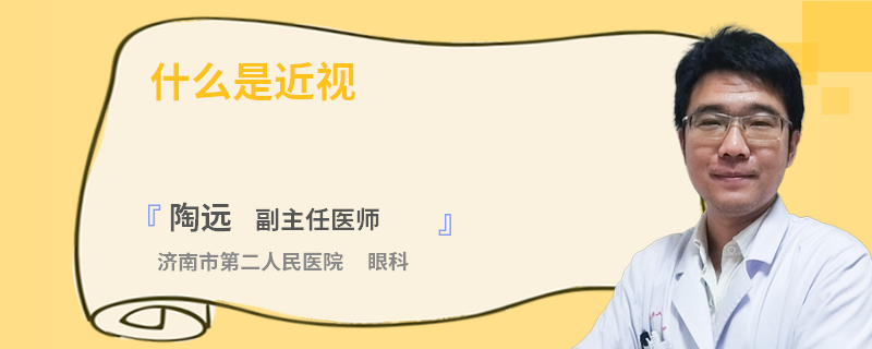 什么是近视