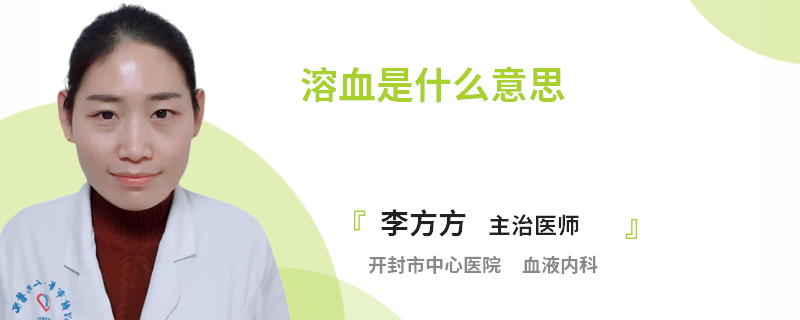 溶血是什么意思