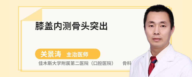 膝盖内测骨头突出