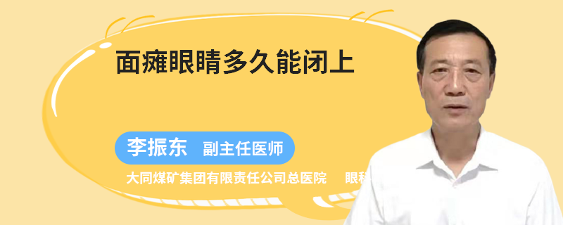 面瘫眼睛多久能闭上
