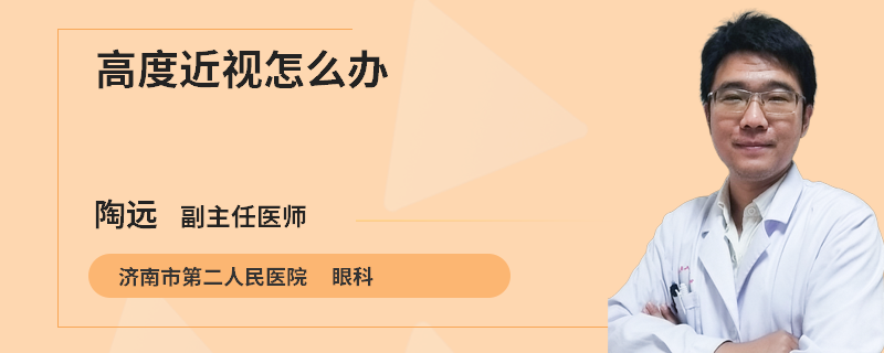 高度近视怎么办