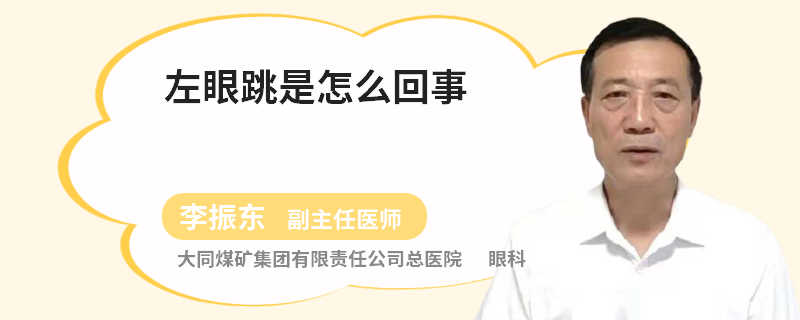 左眼跳是怎么回事