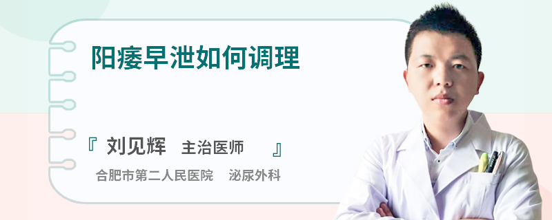 阳痿早泄如何调理