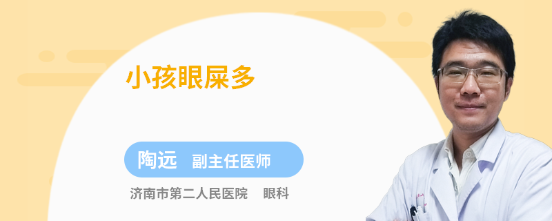 小孩眼屎多