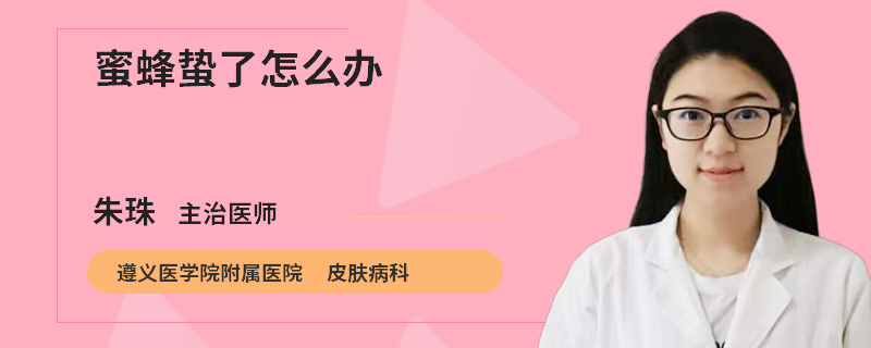 蜜蜂蛰了怎么办