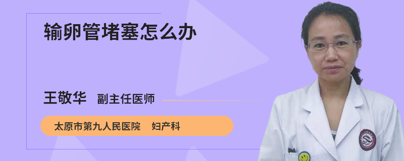 输卵管堵塞怎么办