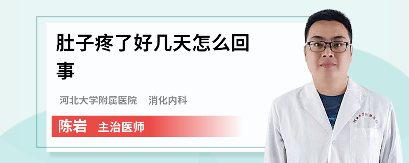 肚子疼了好几天怎么回事