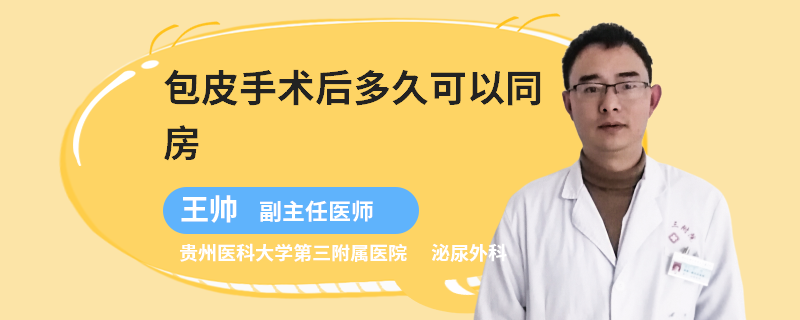 包皮手术后多久可以同房