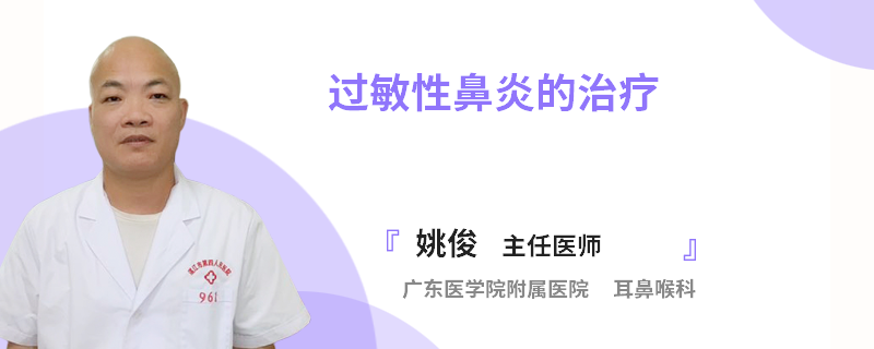 过敏性鼻炎的治疗