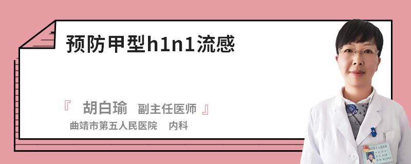 预防甲型h1n1流感