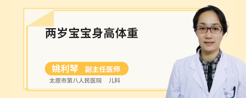 两岁宝宝身高体重
