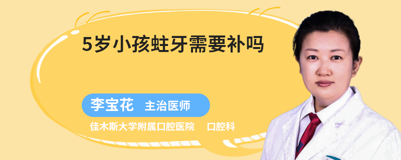 5岁小孩蛀牙需要补吗