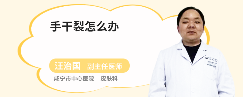 手干裂怎么办