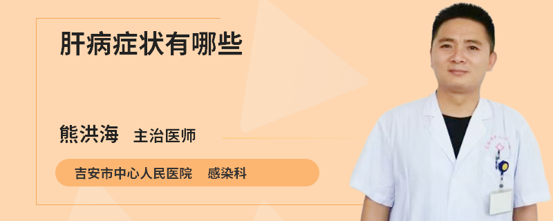 肝病症状有哪些