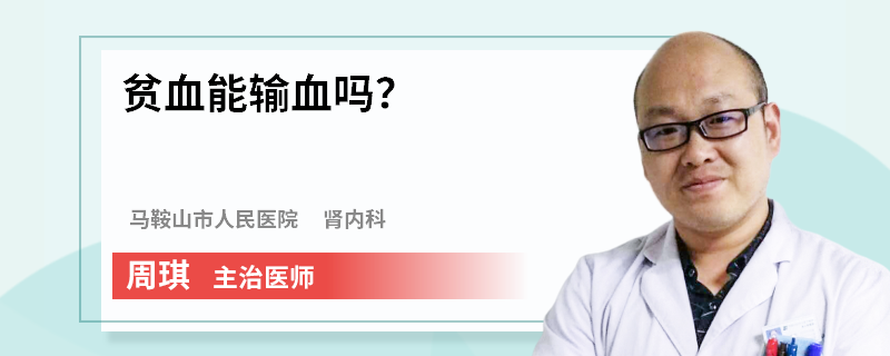 贫血能输血吗