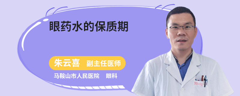 眼药水的保质期