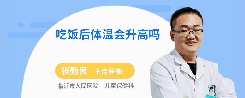 吃饭后体温会升高吗