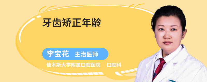 牙齿矫正年龄