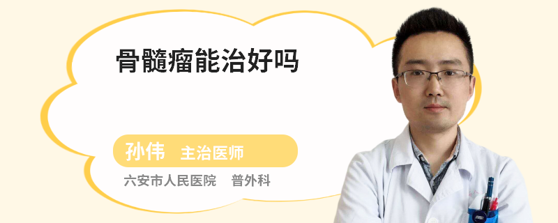 骨髓瘤能治好吗