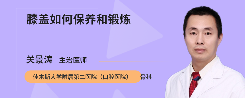 膝盖如何保养和锻炼