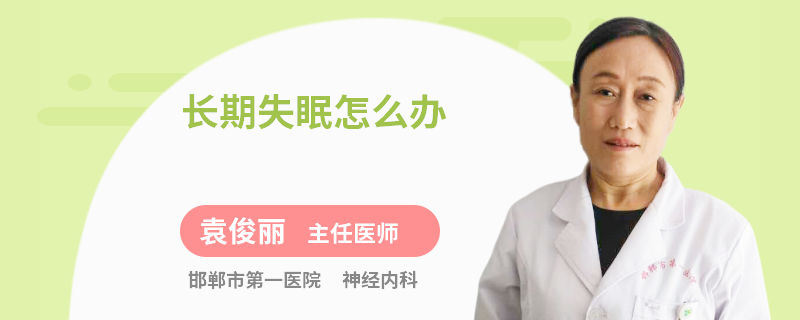 长期失眠怎么办