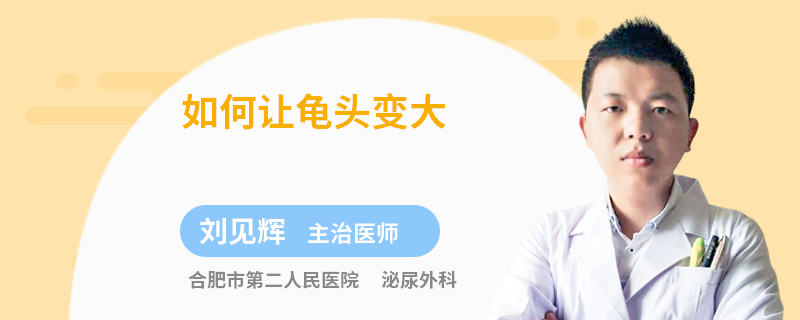如何让龟头变大