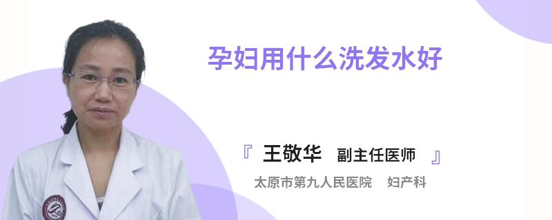 孕妇用什么洗发水好
