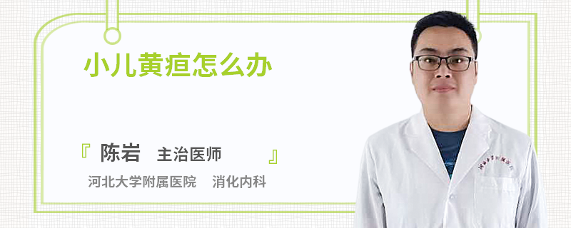 小儿黄疸怎么办