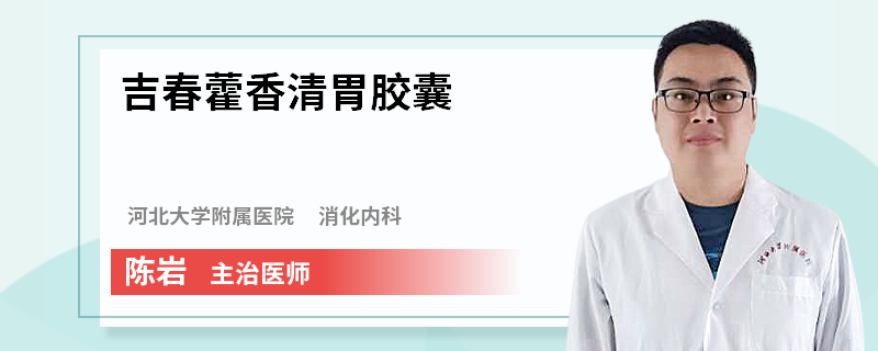 吉春藿香清胃胶囊