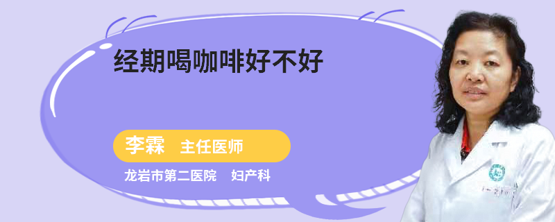 经期喝咖啡好不好