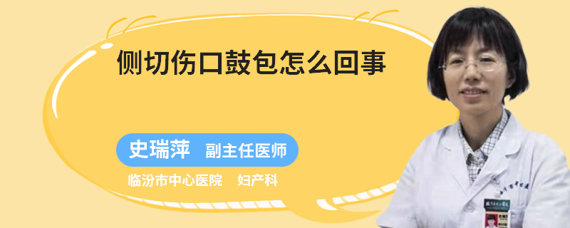侧切伤口鼓包怎么回事