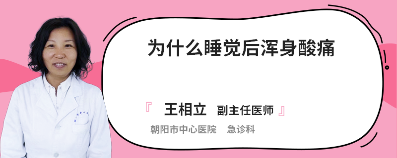 为什么睡觉后浑身酸痛