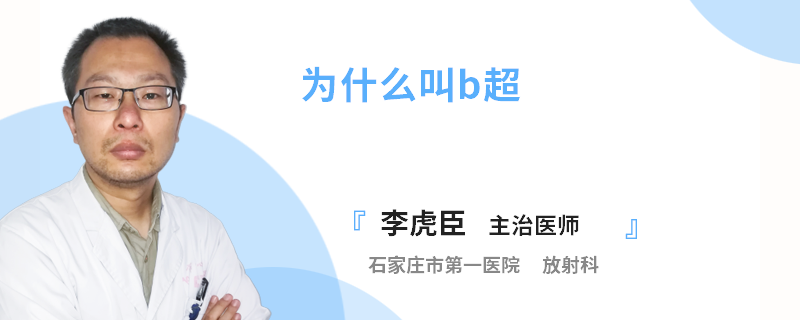 为什么叫b超