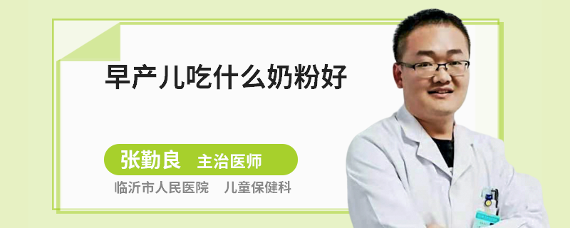 早产儿吃什么奶粉好