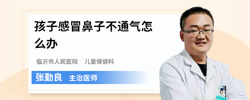 孩子感冒鼻子不通气怎么办