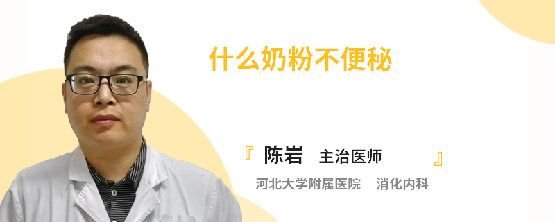 什么奶粉不便秘