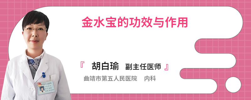 金水宝的功效与作用