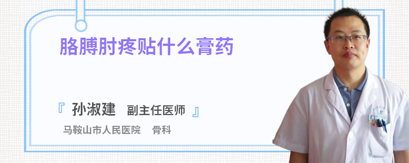 胳膊肘疼贴什么膏药