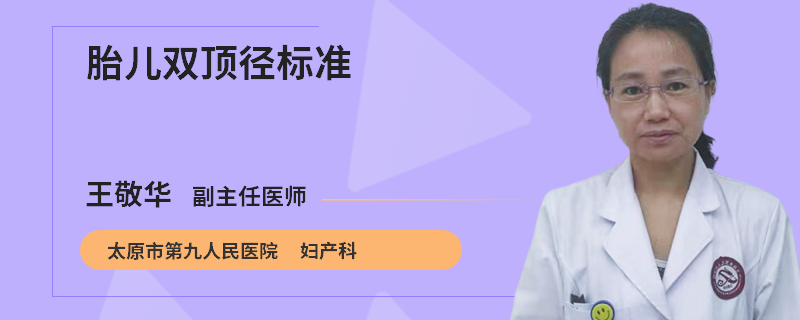 胎儿双顶径标准