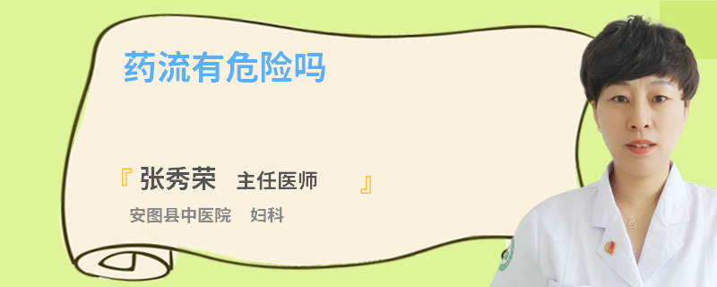 药流有危险吗