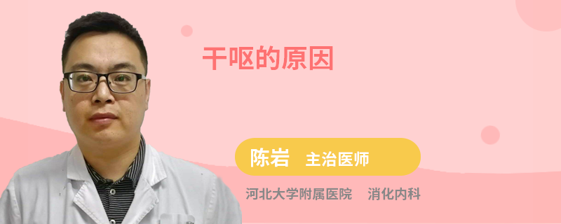 干呕的原因