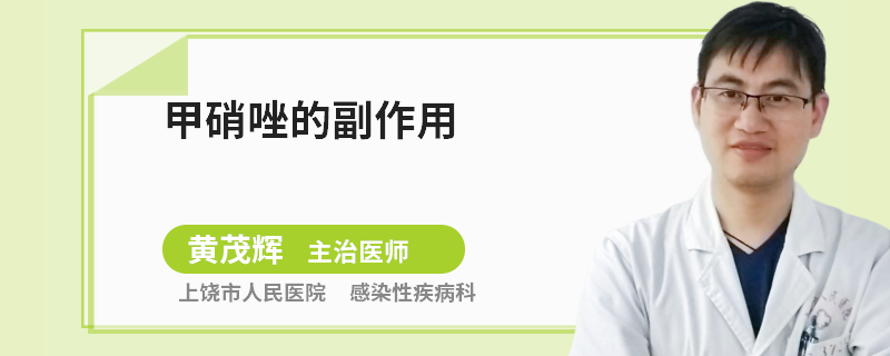 甲硝唑的副作用