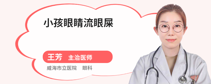 小孩眼睛流眼屎