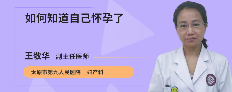 如何知道自己怀孕了