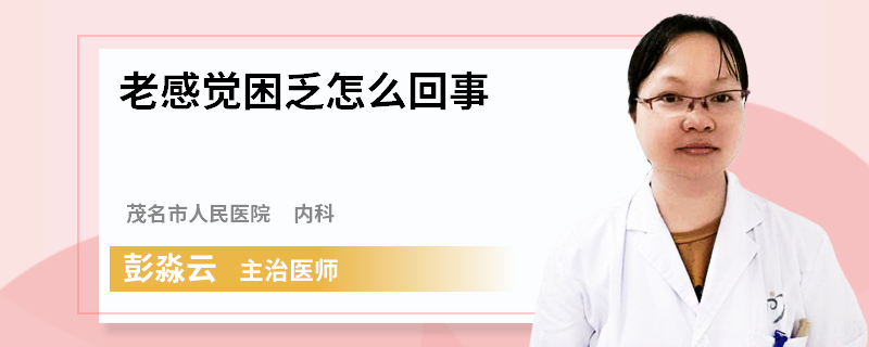 老感觉困乏怎么回事