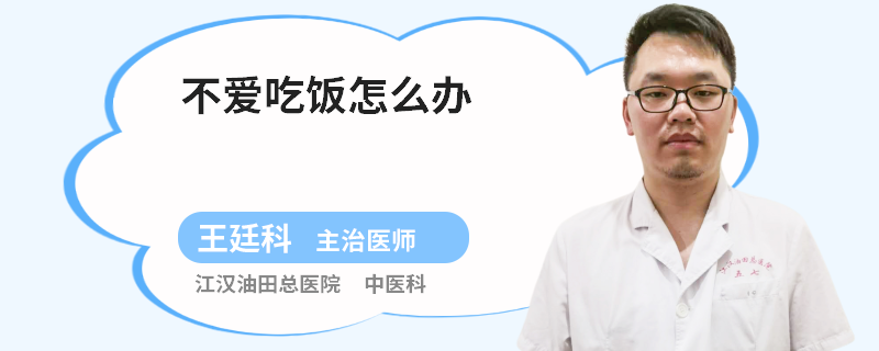 不爱吃饭怎么办