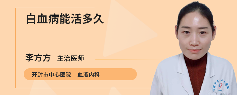 白血病能活多久