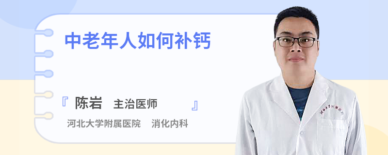 中老年人如何补钙
