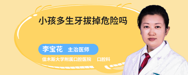 小孩多生牙拔掉危险吗
